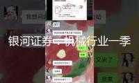 銀河證券：機(jī)械行業(yè)一季度成績(jī)邊沿改進(jìn) 重視內(nèi)需復(fù)蘇及機(jī)器人