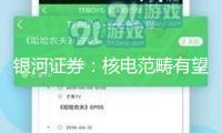 銀河證券：核電范疇有望首先完成具身智能賦能與落地