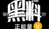 銀行禁止信用卡套現(xiàn)“炒金”