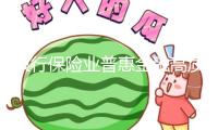 銀行保險(xiǎn)業(yè)普惠金融高質(zhì)量開(kāi)展計(jì)劃發(fā)布