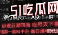 銀行股發(fā)力！A股“一哥”創(chuàng)前史新高 日線迎來6連陽