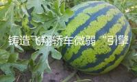 鑄造飛翔轎車微弱“引擎”