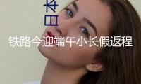 鐵路今迎端午小長(zhǎng)假返程頂峰，上海區(qū)域估計(jì)抵達(dá)旅客64.1萬人次