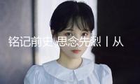 銘記前史 思念先烈丨從文人到兵士：郁達(dá)夫的筆尖抗戰(zhàn)