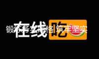 鍛煉務(wù)實風(fēng)格 筑牢堅實根基