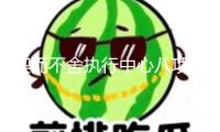 鍥而不舍執(zhí)行中心八項(xiàng)規(guī)則精力