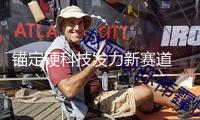 錨定硬科技發(fā)力新賽道　國資系基金加快出現(xiàn)