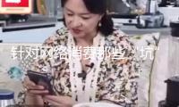 針對網(wǎng)絡(luò)消費那些“坑”，最高法發(fā)布典型事例保護顧客權(quán)益