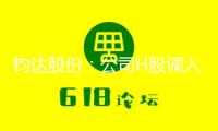 鈞達(dá)股份：公司H股調(diào)入港股通標(biāo)的證券名單