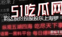 韻達(dá)股份控股股東上海羅頡思初次增持147萬股 金額1000萬元