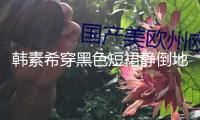 韓素希穿黑色短裙靜倒地上 披藍(lán)色薄紗身段超好