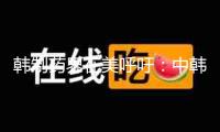 韓制藥界在美呼吁：中韓藥企協(xié)作應(yīng)掃除政治攪擾