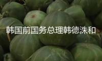 韓國前國務總理韓德洙和前副總理崔相穆被制止出國