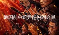 韓國前總統(tǒng)尹錫悅到會其涉嫌發(fā)起內(nèi)爭案的第八次庭審