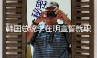 韓國總統(tǒng)李在明宣誓就職