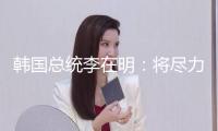 韓國總統(tǒng)李在明：將盡力趕快康復韓朝對話途徑