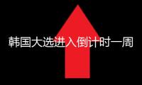 韓國大選進(jìn)入倒計時一周 “鼎足之勢”格式或成定局