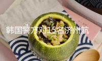 韓國警方對15名濟州航空空難事端相關(guān)責(zé)任人立案查詢