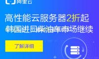 韓國進(jìn)口柴油車市場繼續(xù)萎縮 年內(nèi)銷量或創(chuàng)前史新低