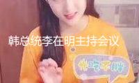韓總統(tǒng)李在明主持會(huì)議 審議經(jīng)過兩項(xiàng)特檢法查詢尹錫悅配偶