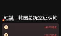 韓媒：韓國(guó)總統(tǒng)室證明韓美領(lǐng)袖談判被撤銷(xiāo)，“美方提早懇求體諒，因而不構(gòu)成交際失禮”
