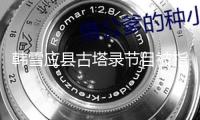 韓雪應(yīng)縣古塔錄節(jié)目被指運(yùn)用強(qiáng)光拍照，官方回應(yīng)：已提早報(bào)備，現(xiàn)場(chǎng)燈光在監(jiān)督下運(yùn)用