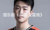 音樂(lè)劇《古蜀·三星堆》：藝術(shù)轉(zhuǎn)譯古蜀文明