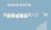 音樂劇《趙氏孤兒》“新”在何處