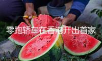 零跑轎車在香港開出首家門店 下一步是歐洲和東南亞
