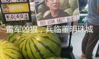 雷軍兇狠，兵臨董明珠城下