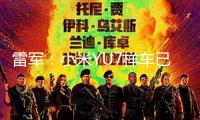 雷軍：小米YU7樣車已連續(xù)到店