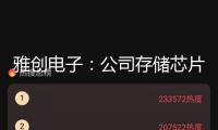 雅創(chuàng)電子：公司存儲芯片首要應(yīng)用于轎車、AI服務(wù)器以及工業(yè)范疇