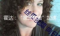 霍達(dá)：“我國(guó)智造”加速城際經(jīng)濟(jì)圈晉級(jí)