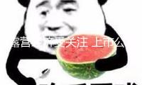 露營經(jīng)濟(jì)受關(guān)注 上市公司布局熱情高