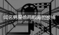 聞名男星偷兩顆海膽被捕？自己發(fā)文抱歉：已達(dá)成寬和