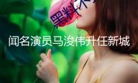 聞名演員馬浚偉升任新城播送行政總裁，7月15日正式掌舵