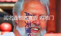 聞名連鎖店宣告 內(nèi)地門店全關(guān)！