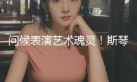 問候表演藝術(shù)魂靈！斯琴高娃從藝60周年盛會，為我國影視注入年代新力量