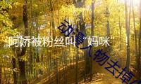 阿嬌被粉絲叫“媽咪”！現(xiàn)場氣氛一度相持，但阿嬌其實也不年青了