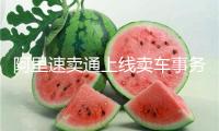 阿里速賣通上線賣車事務(wù) “出海四小龍”初次進(jìn)軍賣車賽道