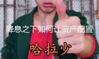 降息之下如何讓資產(chǎn)配置逆風(fēng)翻盤？