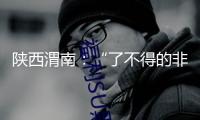 陜西渭南：“了不得的非遺”處處在