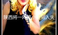 陜西將一網(wǎng)絡(luò)小貸列入失聯(lián)名單，省內(nèi)已有一家網(wǎng)絡(luò)小貸刊出、兩家網(wǎng)絡(luò)小貸退出職業(yè)