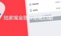 陸家嘴金融沙龍第15期滿意舉行 聚集擴(kuò)大內(nèi)需下的新消費(fèi)工業(yè)及出資新模式