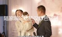 陸家嘴論壇熱議綠色金融：做好綠色金融大文章 需方針、產(chǎn)品等多方合力