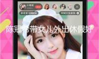 陳冠希帶女兒外出休假好愜意 8歲Alaia戴幽默草帽