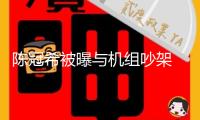 陳冠希被曝與機(jī)組吵架 因?qū)Ψ较茸屓毡境丝拖聶C(jī)