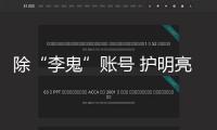 除“李鬼”賬號 護(hù)明亮清明空間