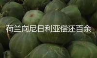 荷蘭向尼日利亞償還百余件貝寧青銅器