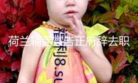 荷蘭輔弼宣告正府辭去職務(wù)